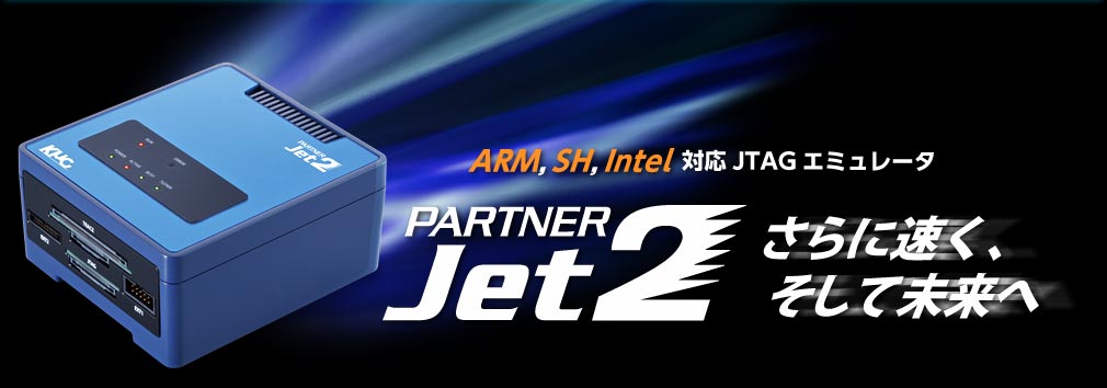 ARM、SH、Intel対応JTAGエミュレータ PARTNER-Jet2